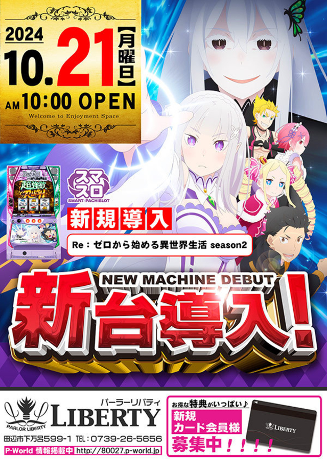 新台導入！！午前10時OPEN！！