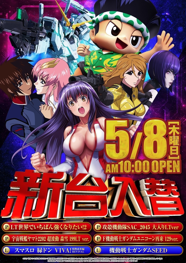 5.8(木)新台入替!朝10時開店!