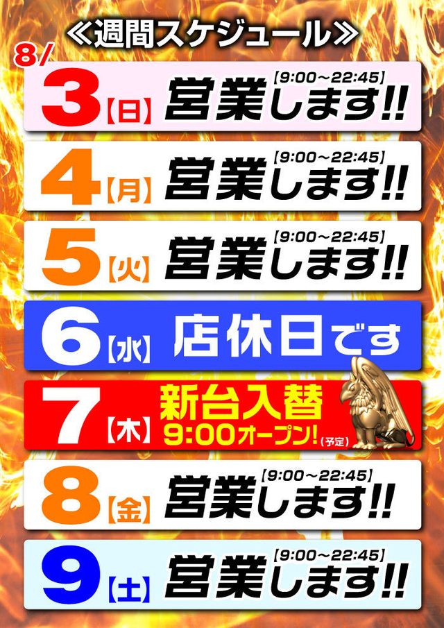 ☆営業スケジュール☆