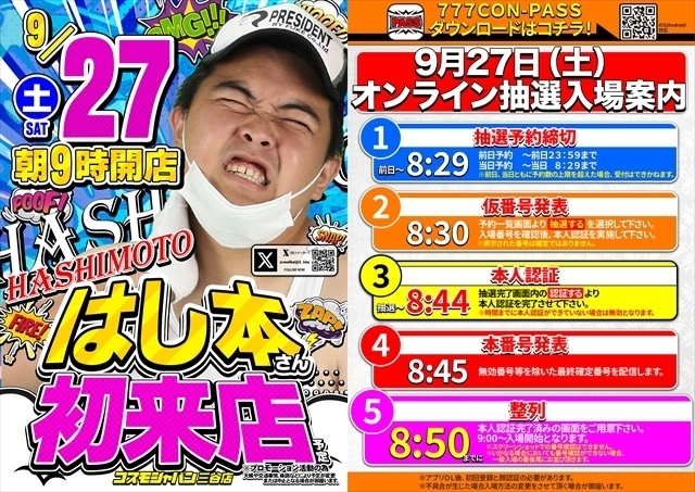 9月27日（土）朝9時開店＝オンライン抽選入場