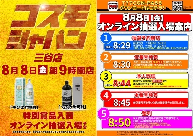 8月8日（金）朝9時開店＝賞品入荷【オンライン抽選入場】
