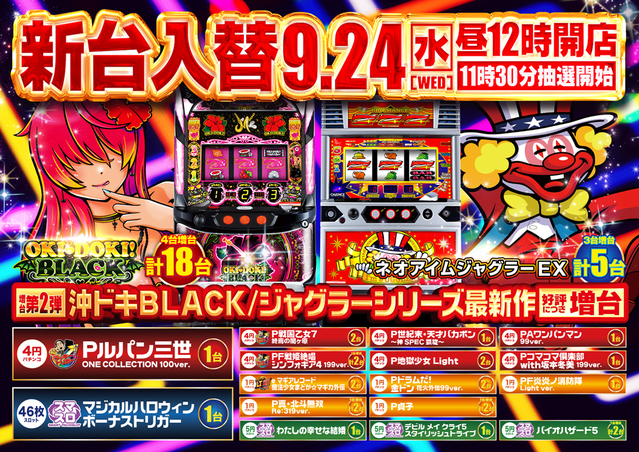 9月24日（水）新台入替！！沖ドキBLACK第2弾増台！！昼12時OPEN！！