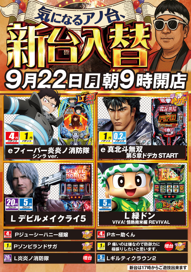 ９月２２日【月】朝９時開店！新台入替！