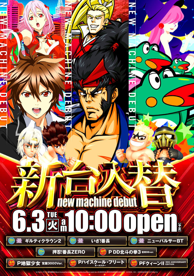6月3日(火)☆新台入替☆