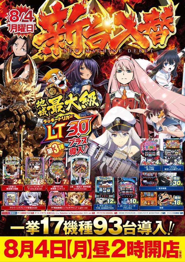 ✨新台入替一挙17機種93台導入予定!お昼2時開店!✨