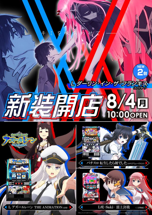 ８月４日（月）パチスロ新装開店
