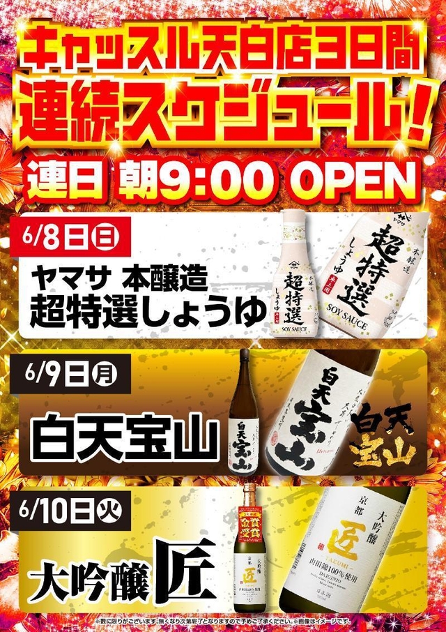 6月9日 月曜日 朝9時開店! 賞品入荷!白天宝山&房総ウイスキー