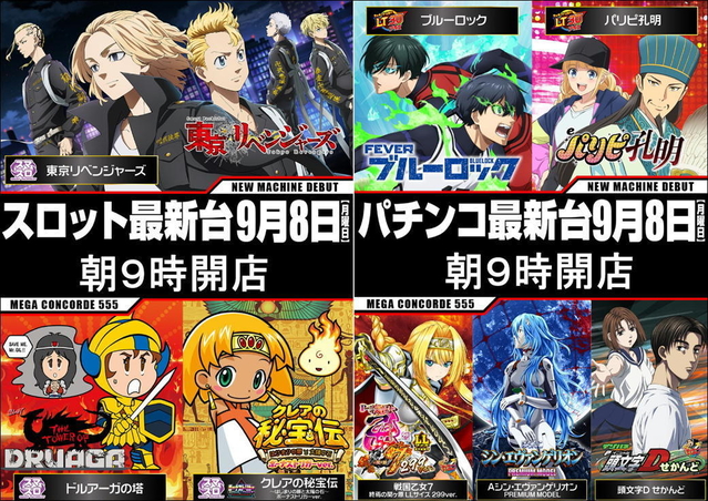 9月8日(月)最新台導入完了
