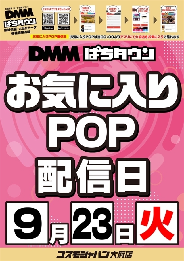 【お気に入りPOP配信日】