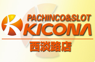 キコーナ西淡路店