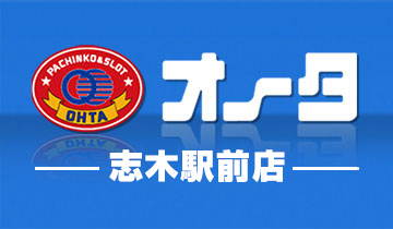 オータ志木駅前店(パチンコ)