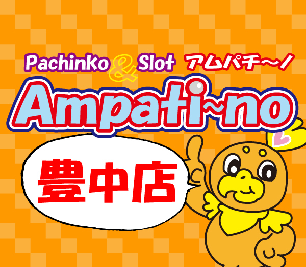 アムパチ～ノ豊中店 